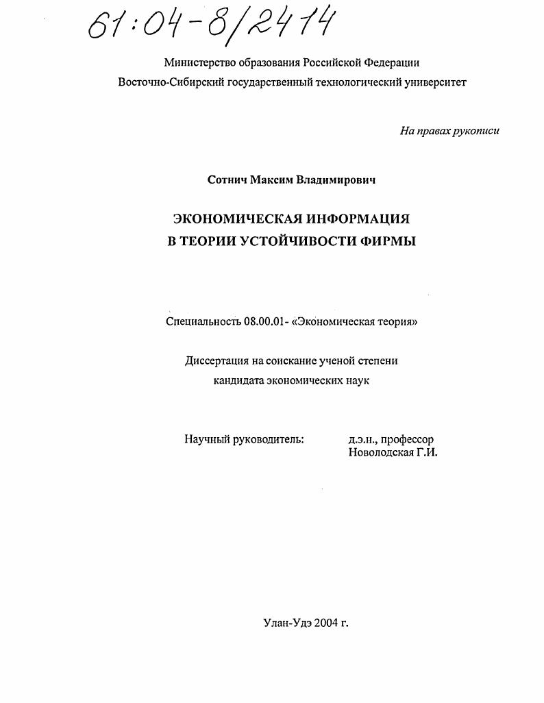 Экономическая информация в теории устойчивости фирмы