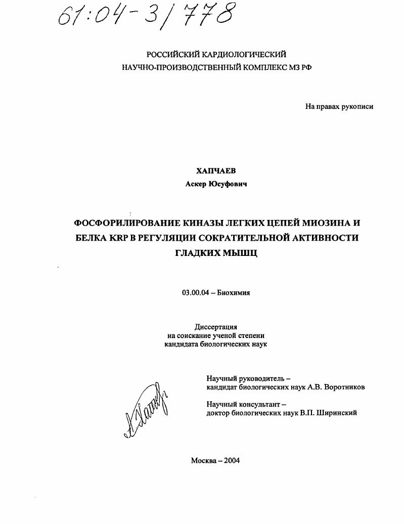 скачать диссертацию Фосфорилирование киназы легких цепей миозина и белка KRP в регуляции сократительной активности гладких мышц Фосфорилирование киназы легких цепей миозина и белка KRP в регуляции сократительной активности гладких мышц