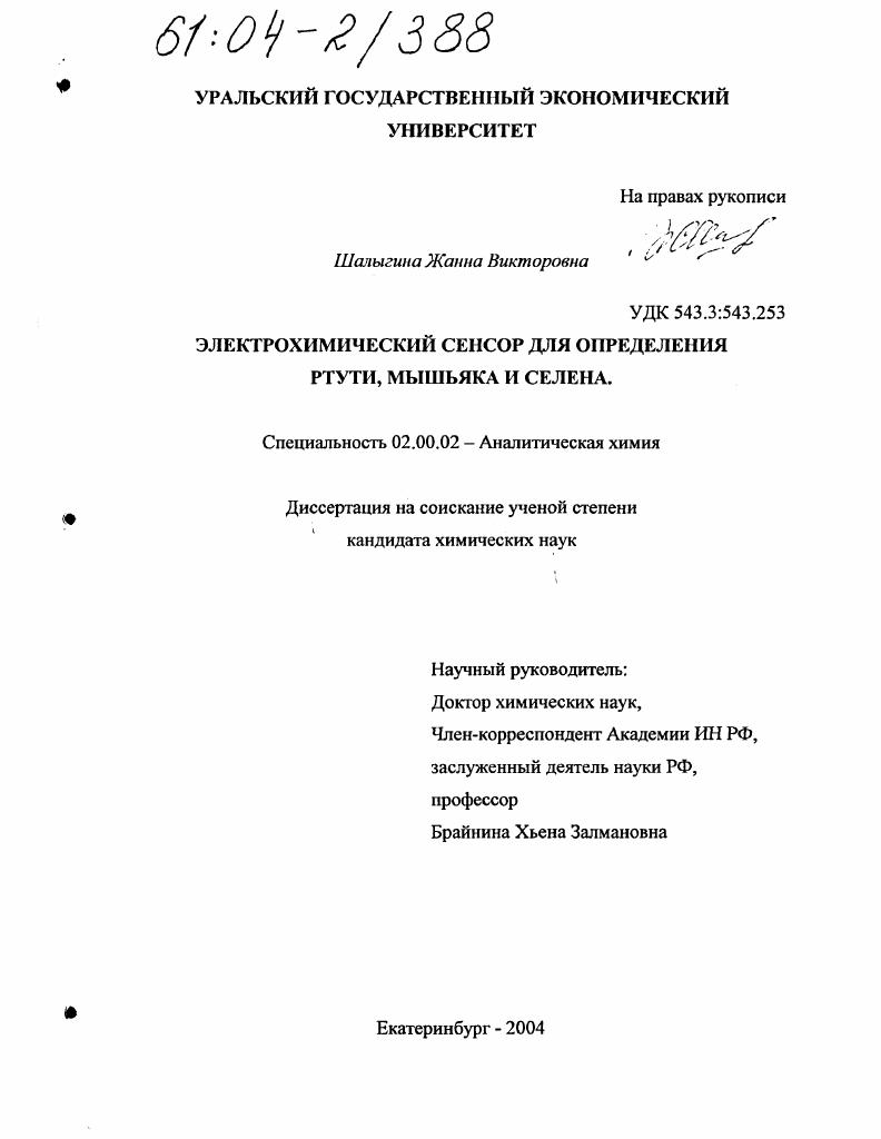 Электрохимический сенсор для определения ртути, мышьяка и селена