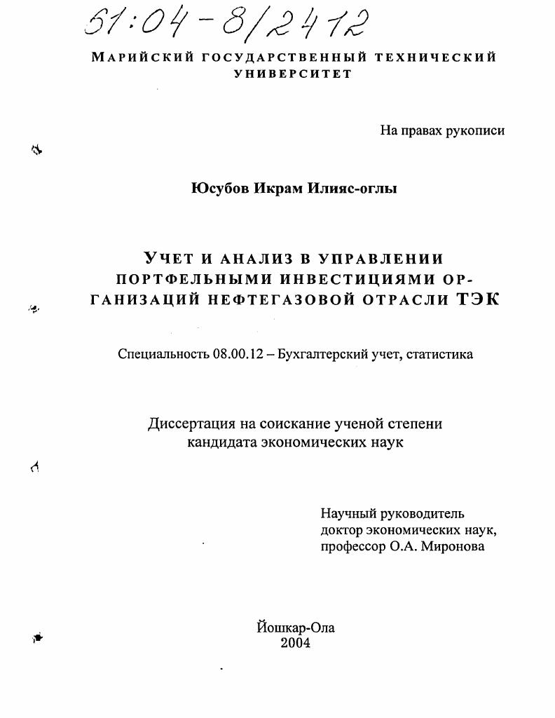 Учет и анализ в управлении портфельными инвестициями организаций нефтегазовой отрасли ТЭК