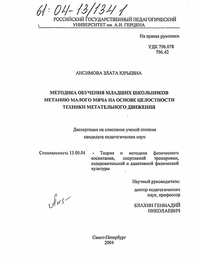 Методика обучения младших школьников метанию малого мяча на основе целостности техники метательного движения