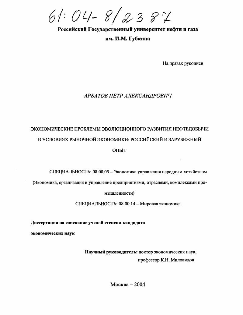 скачать диссертацию Экономические проблемы эволюционного развития нефтедобычи в условиях рыночной экономики: российский и зарубежный опыт Экономические проблемы эволюционного развития нефтедобычи в условиях рыночной экономики: российский и зарубежный опыт