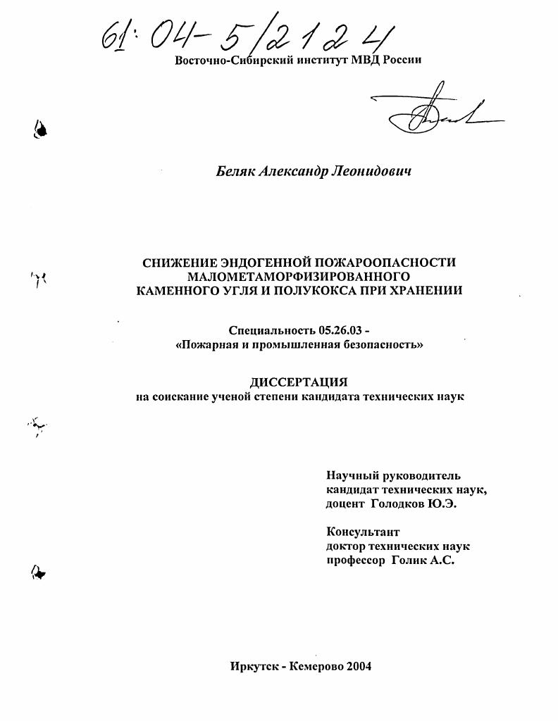 Снижение эндогенной пожароопасности малометаморфизированного каменного угля и полукокса при хранении