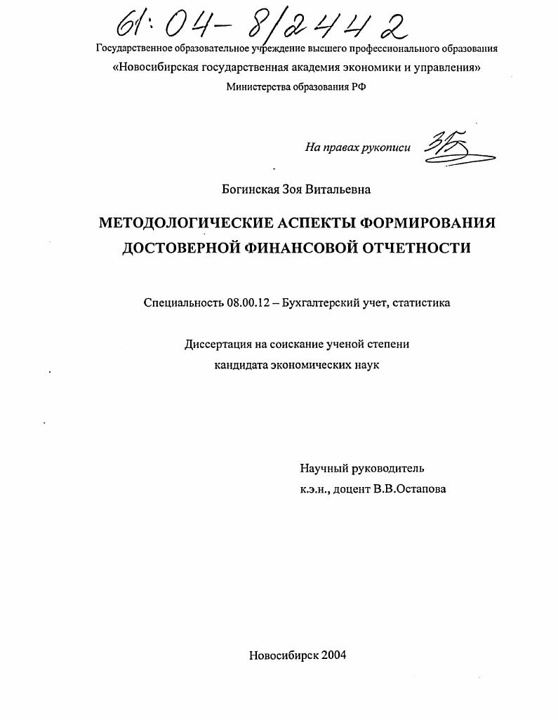 скачать диссертацию Методологические аспекты формирования достоверной финансовой отчетности Методологические аспекты формирования достоверной финансовой отчетности