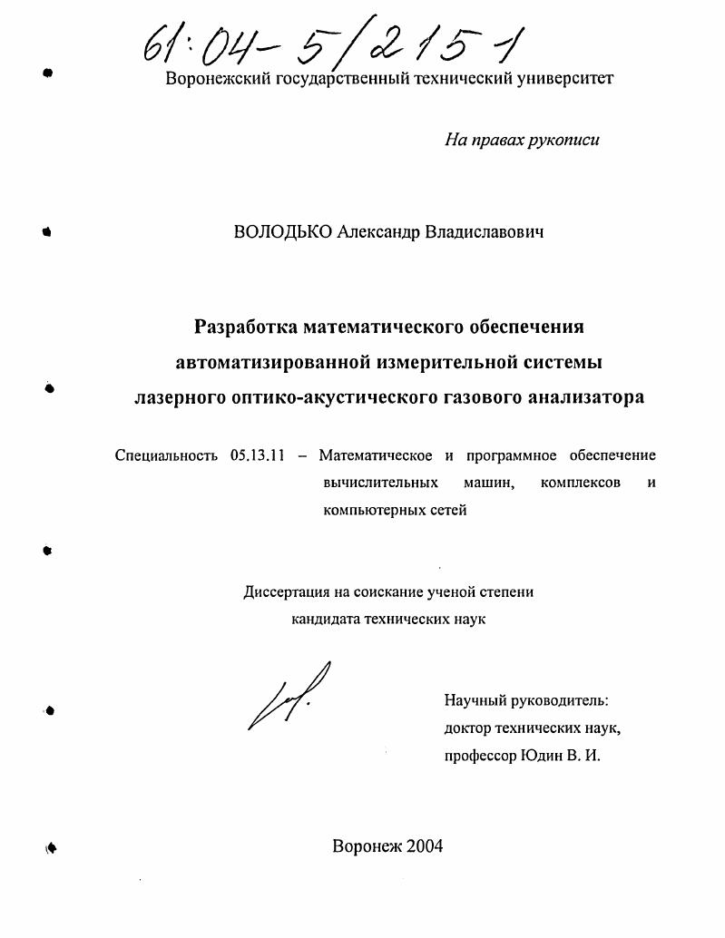 Разработка математического обеспечения автоматизированной измерительной системы лазерного оптико-акустического газового анализатора