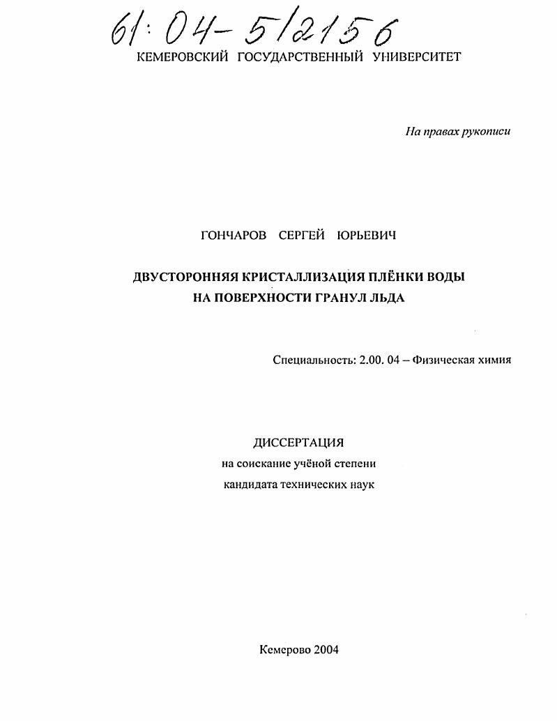 скачать диссертацию Двусторонняя кристаллизация пленки воды на поверхности гранул льда Двусторонняя кристаллизация пленки воды на поверхности гранул льда