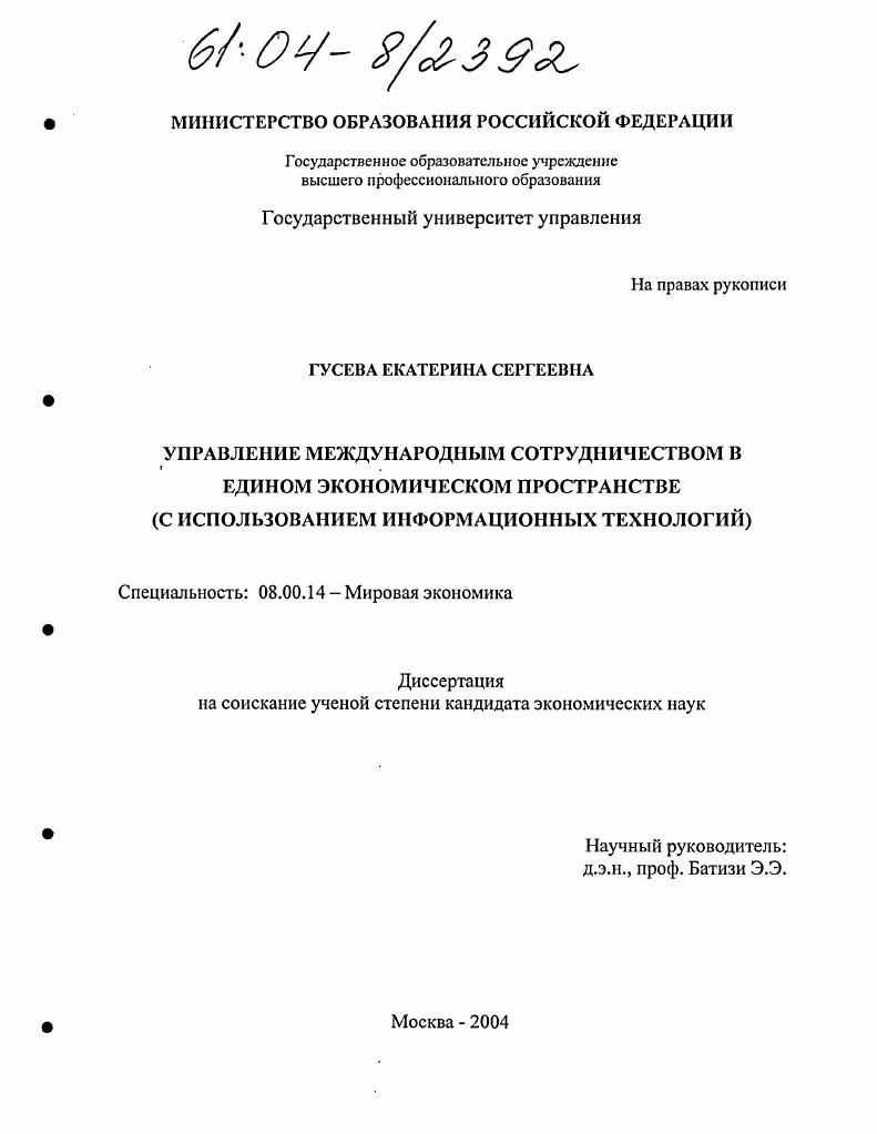 скачать диссертацию Управление международным сотрудничеством в едином экономическом пространстве : С использованием информационных технологий Управление международным сотрудничеством в едином экономическом пространстве : С использованием информационных технологий