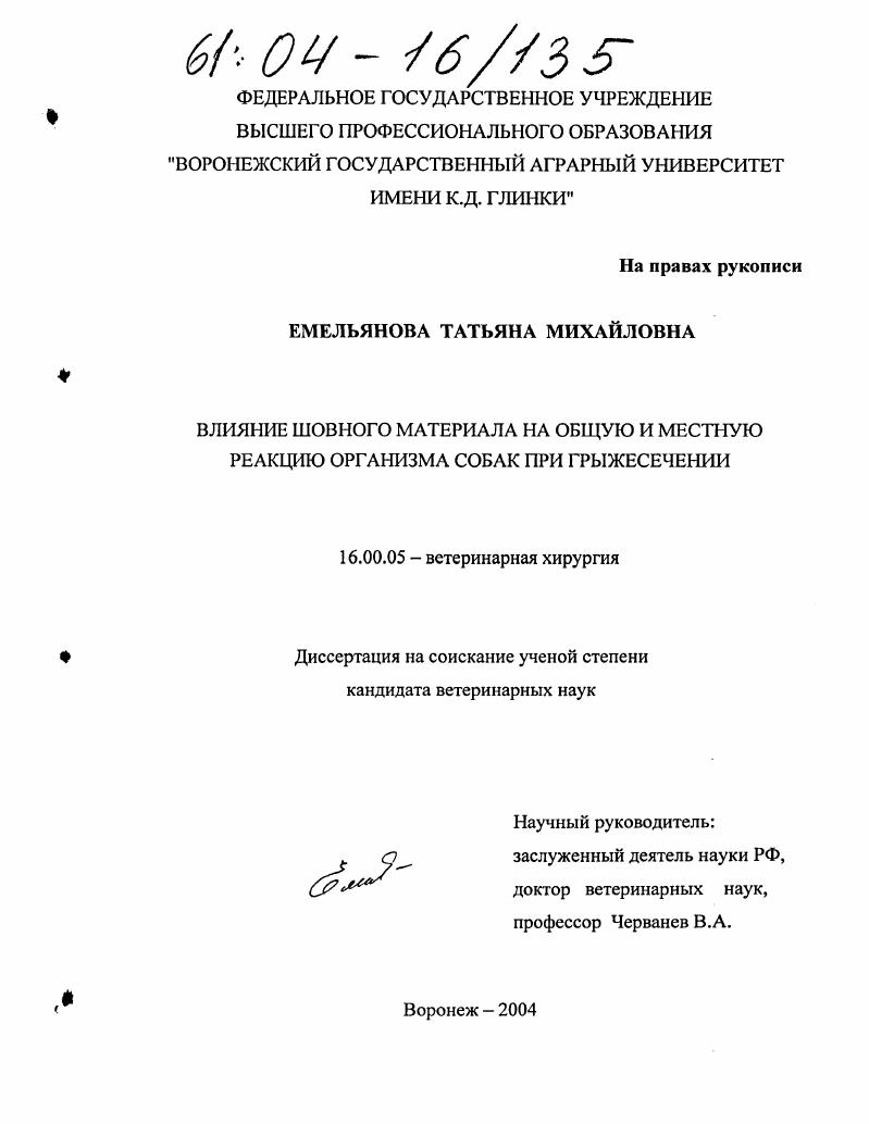 скачать диссертацию Влияние шовного материала на общую и местную реакцию организма собак при грыжесечении Влияние шовного материала на общую и местную реакцию организма собак при грыжесечении
