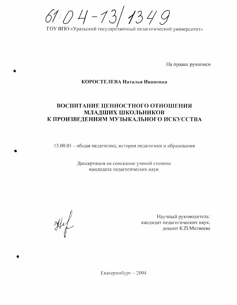 скачать диссертацию Воспитание ценностного отношения младших школьников к произведениям музыкального искусства Воспитание ценностного отношения младших школьников к произведениям музыкального искусства