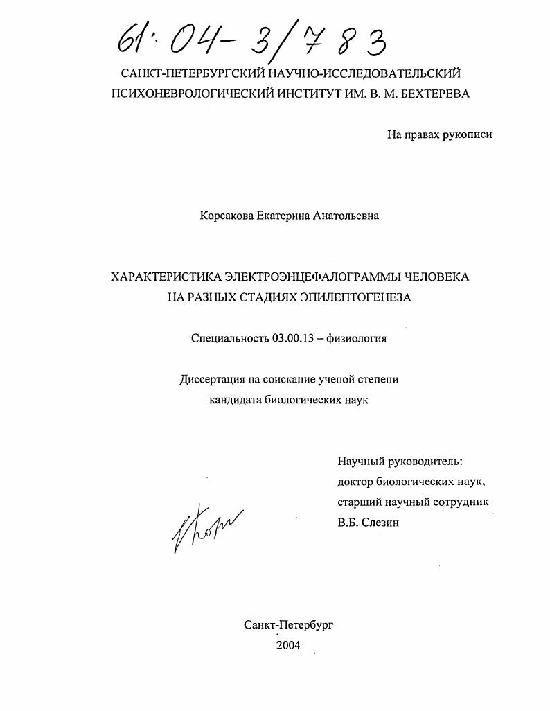 Характеристика электроэнцефалограммы человека на разных стадиях эпилептогенеза