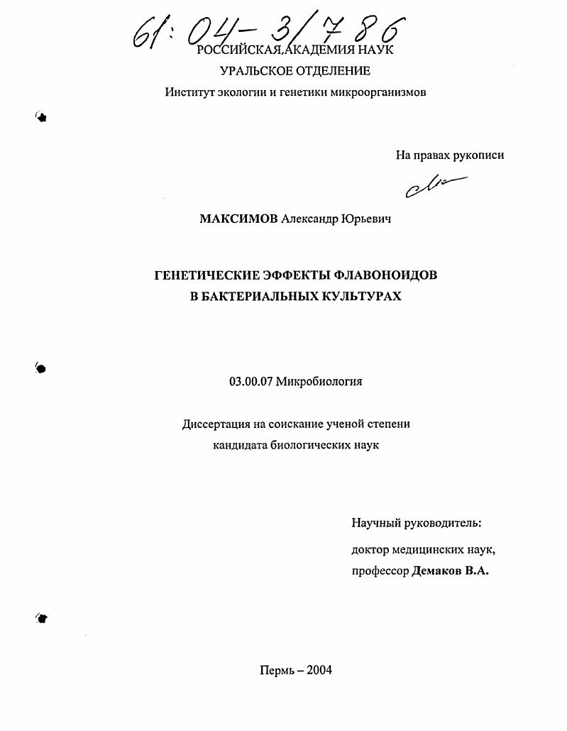 Генетические эффекты флавоноидов в бактериальных культурах