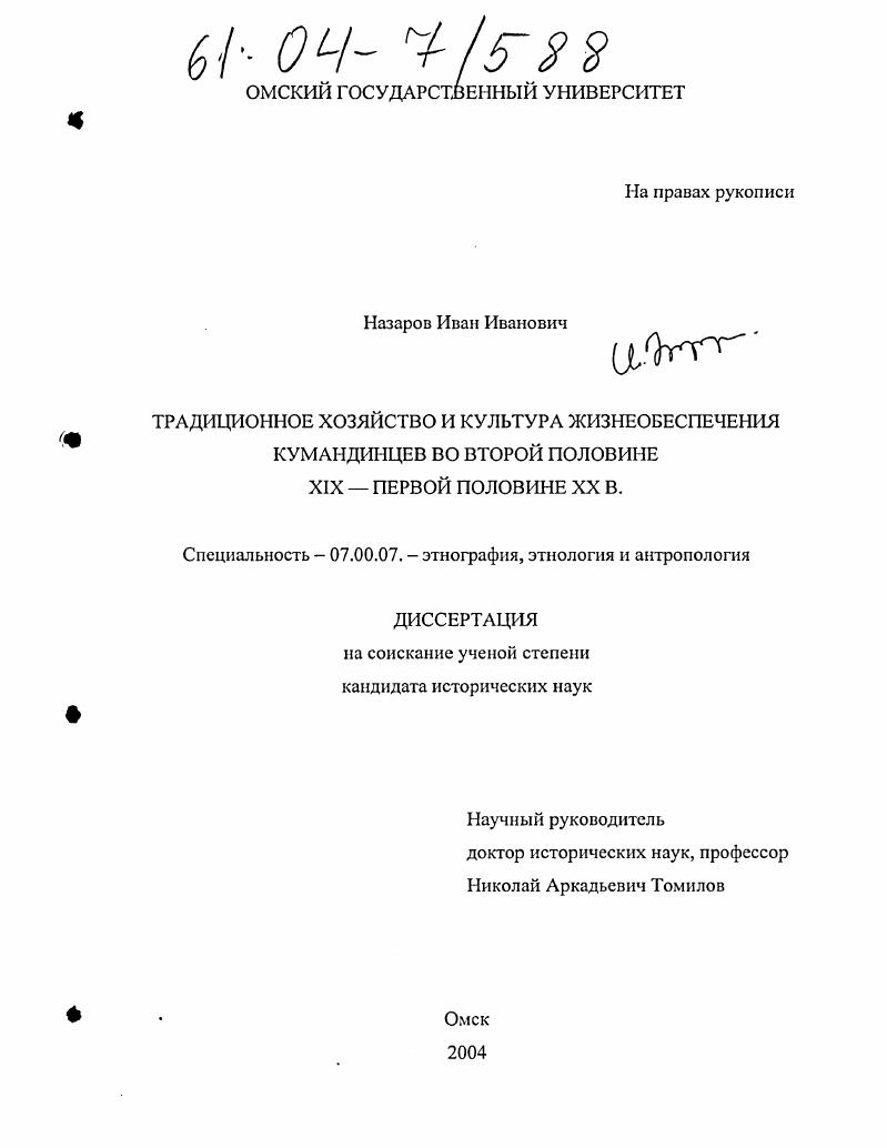 Традиционное хозяйство и культура жизнеобеспечения кумандинцев во второй половине XIX - первой половине XX в.