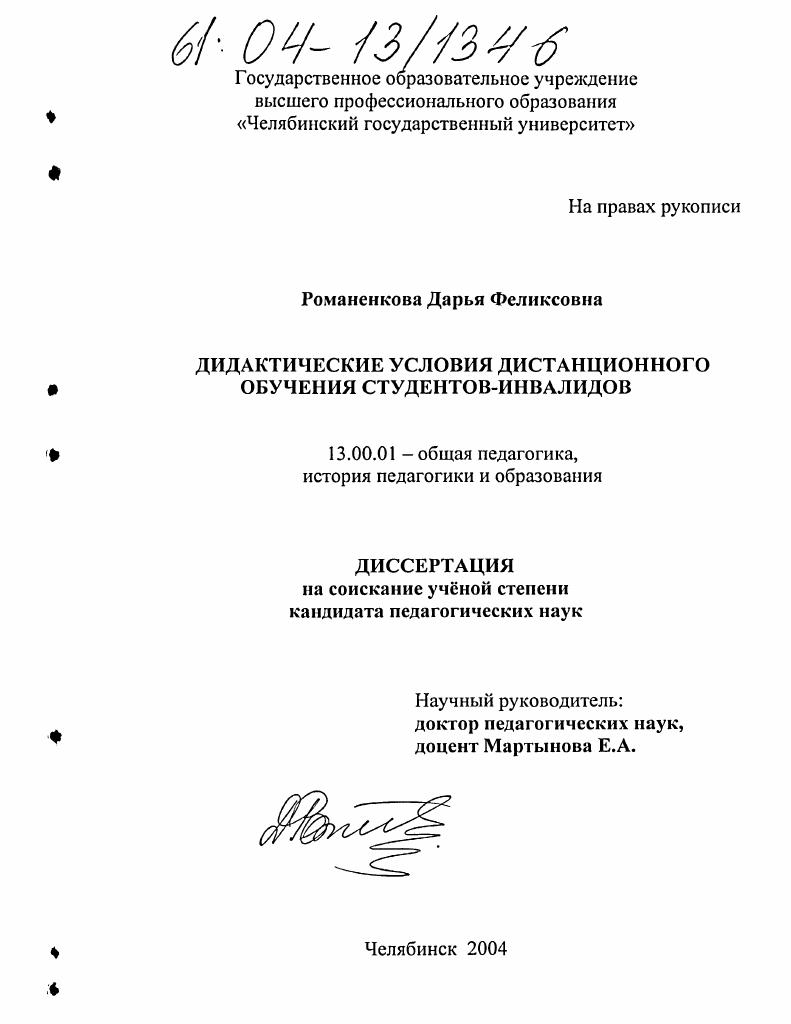 скачать диссертацию Дидактические условия дистанционного обучения студентов-инвалидов Дидактические условия дистанционного обучения студентов-инвалидов
