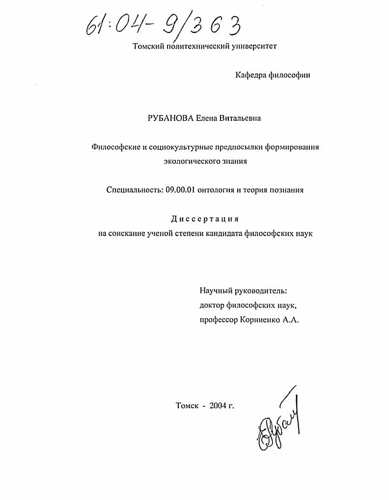 Философские и социокультурные предпосылки формирования экологического знания