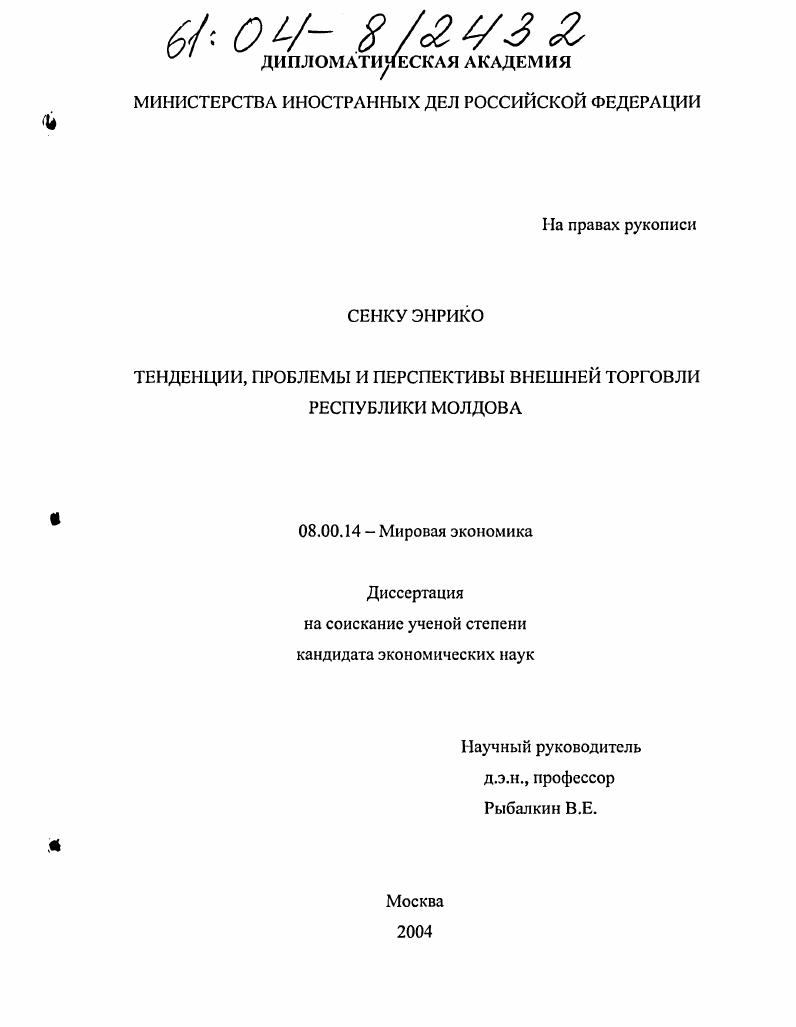Тенденции, проблемы и перспективы внешней торговли Республики Молдова