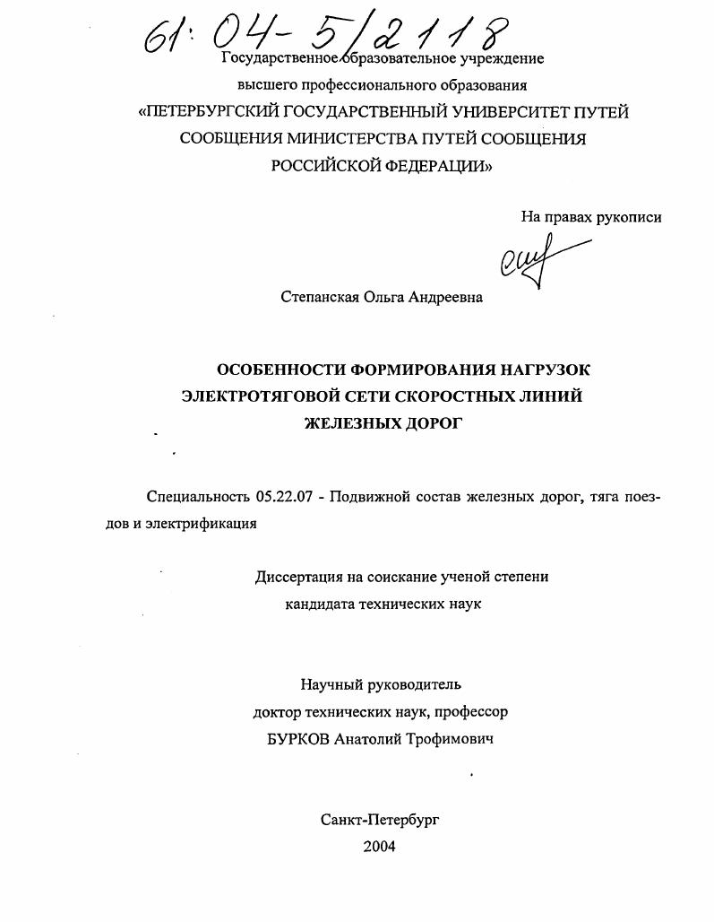 Особенности формирования нагрузок электротяговой сети скоростных линий железных дорог