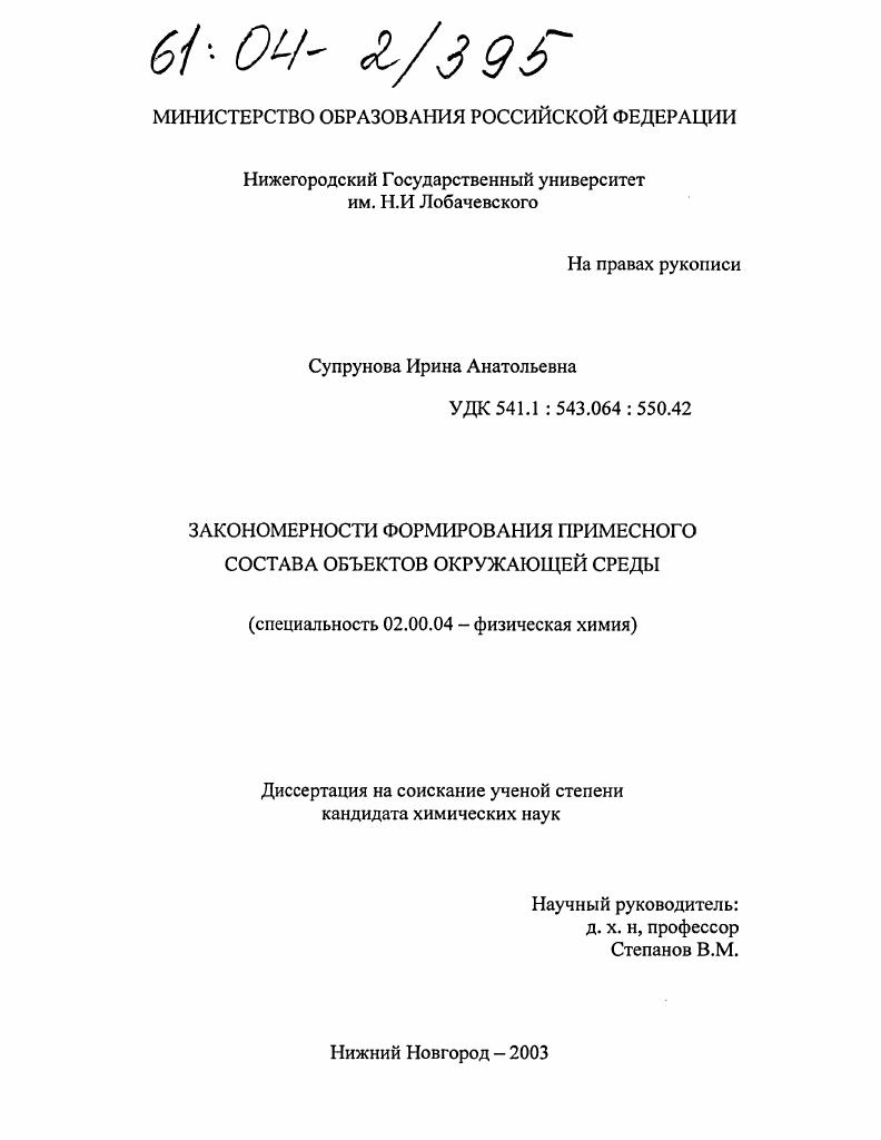 Закономерности формирования примесного состава объектов окружающей среды