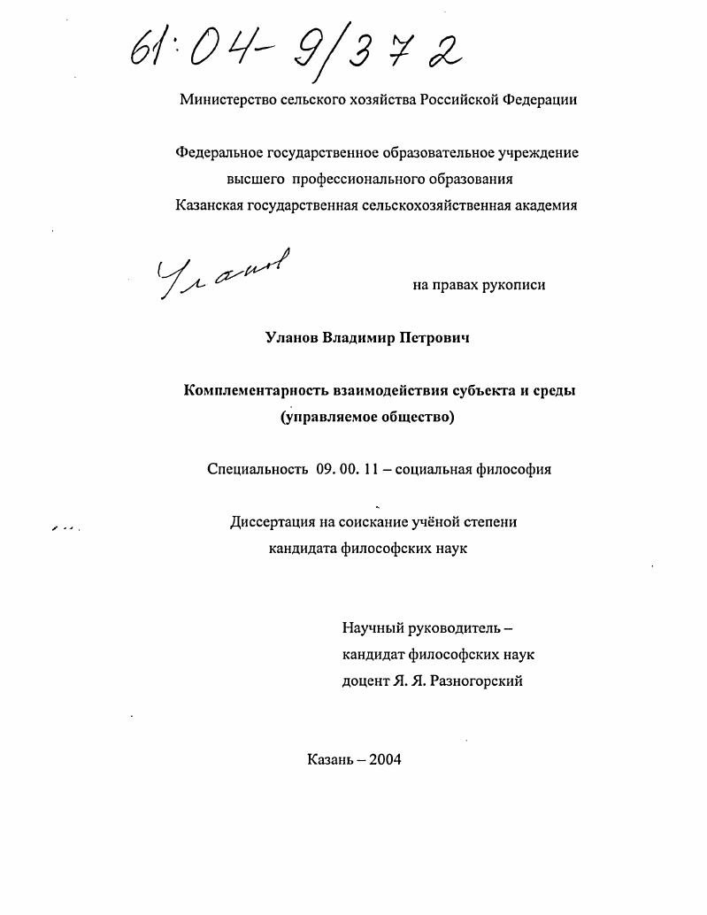 скачать диссертацию Комплементарность взаимодействия субъекта и среды : Управляемое общество Комплементарность взаимодействия субъекта и среды : Управляемое общество