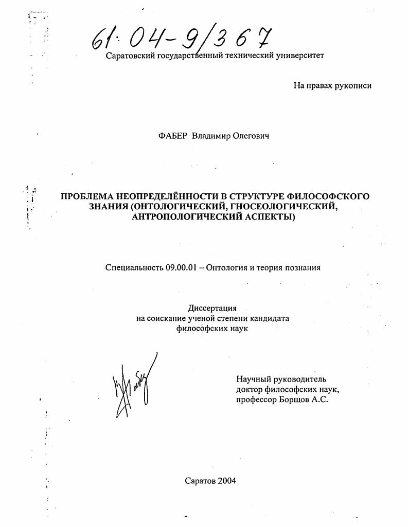 Проблема неопределённости в структуре философского знания : Онтологический, гносеологический, антропологический аспекты