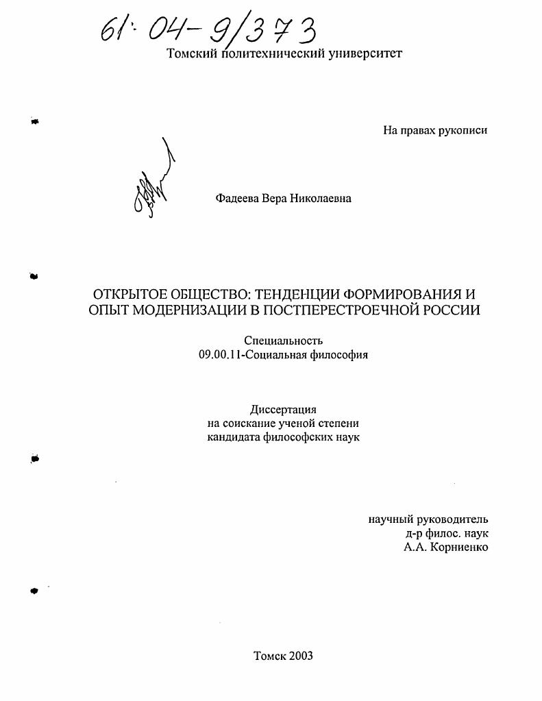 Открытое общество: тенденции формирования и опыт модернизации в постперестроечной России