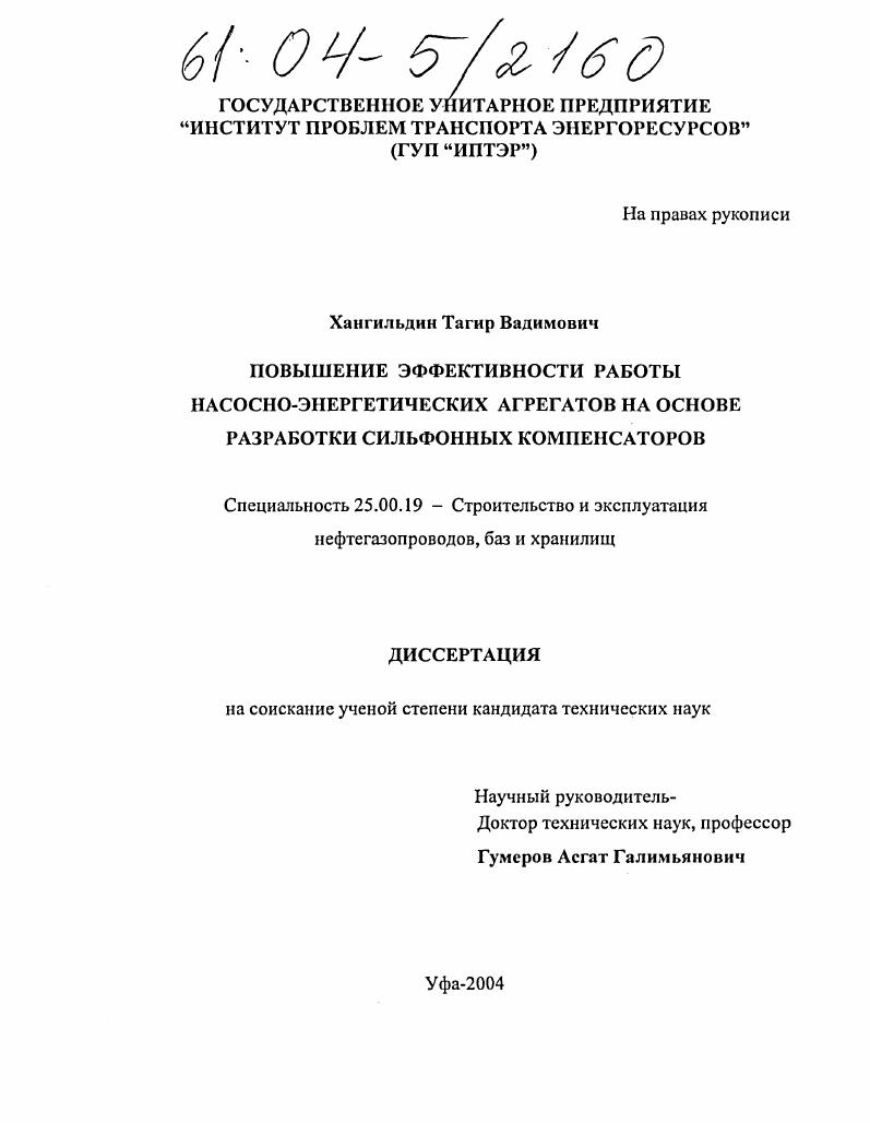 Повышение эффективности работы насосно-энергетических агрегатов на основе разработки сильфонных компенсаторов