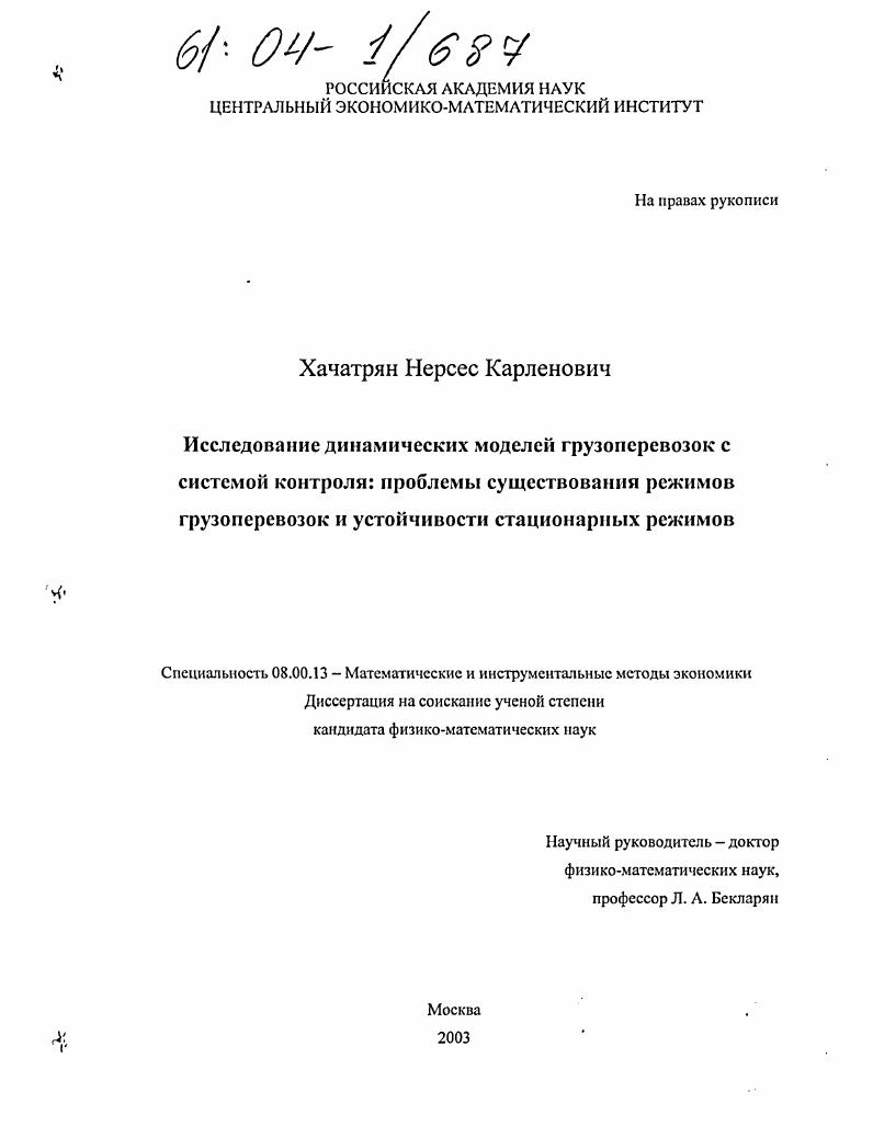 Исследование динамических моделей грузоперевозок с системой контроля: проблемы существования режимов грузоперевозок и устойчивости стационарных режимов