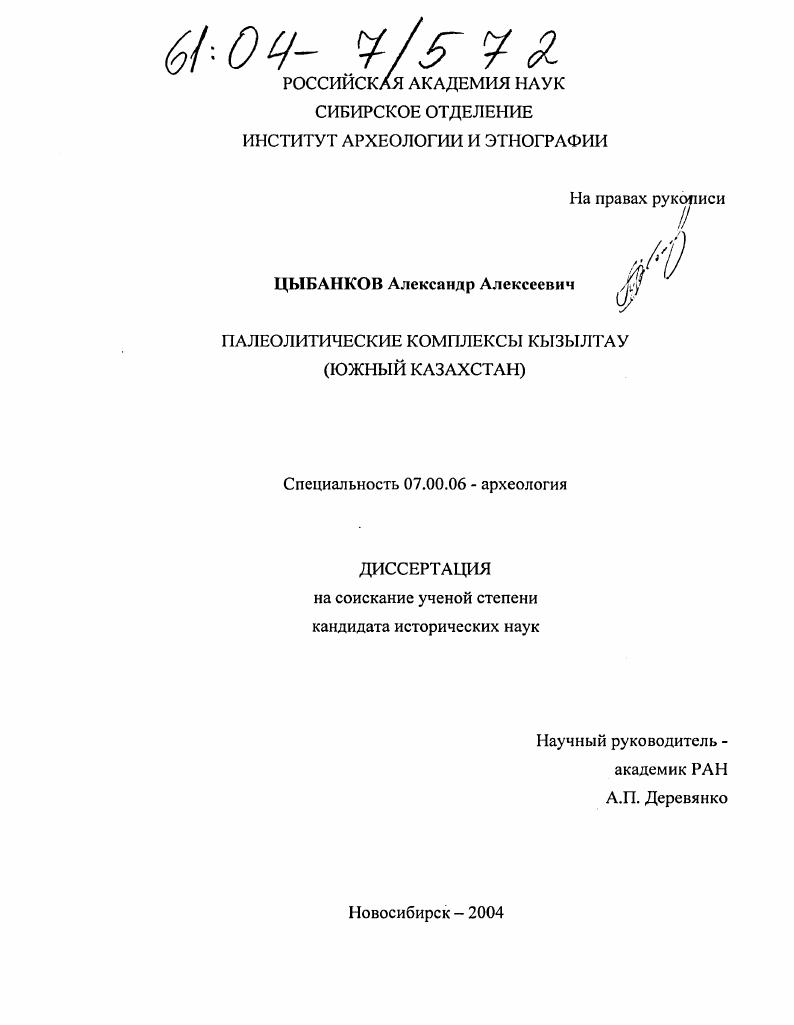 Палеолитические комплексы Кызылтау : Южный Казахстан