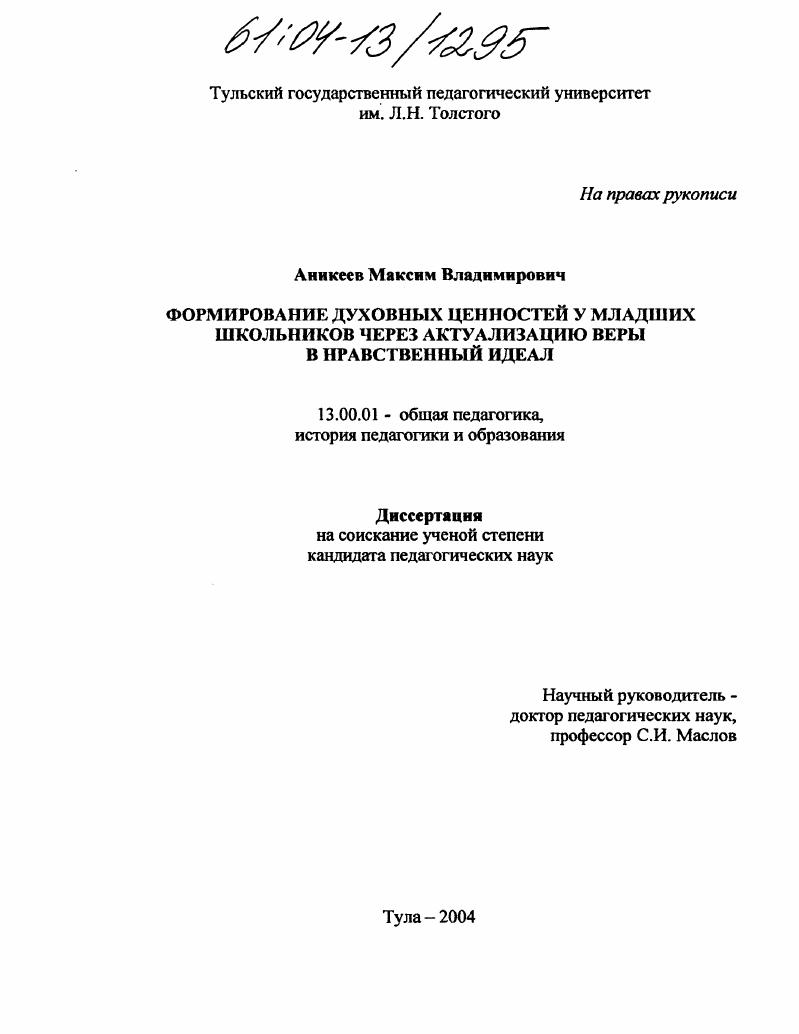 Формирование духовных ценностей у младших школьников через актуализацию веры в нравственный идеал