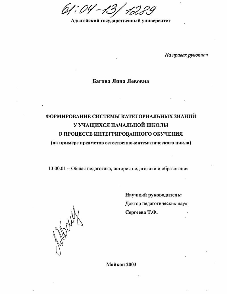 скачать диссертацию Формирование системы категориальных знаний у учащихся начальной школы в процессе интегрированного обучения : На примере предметов естественно-математического цикла Формирование системы категориальных знаний у учащихся начальной школы в процессе интегрированного обучения : На примере предметов естественно-математического цикла