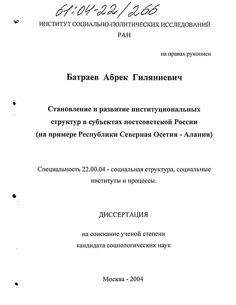 скачать диссертацию Становление и развитие институциональных структур в субъектах постсоветской России : На примере Республики Северная Осетия-Алания Становление и развитие институциональных структур в субъектах постсоветской России : На примере Республики Северная Осетия-Алания