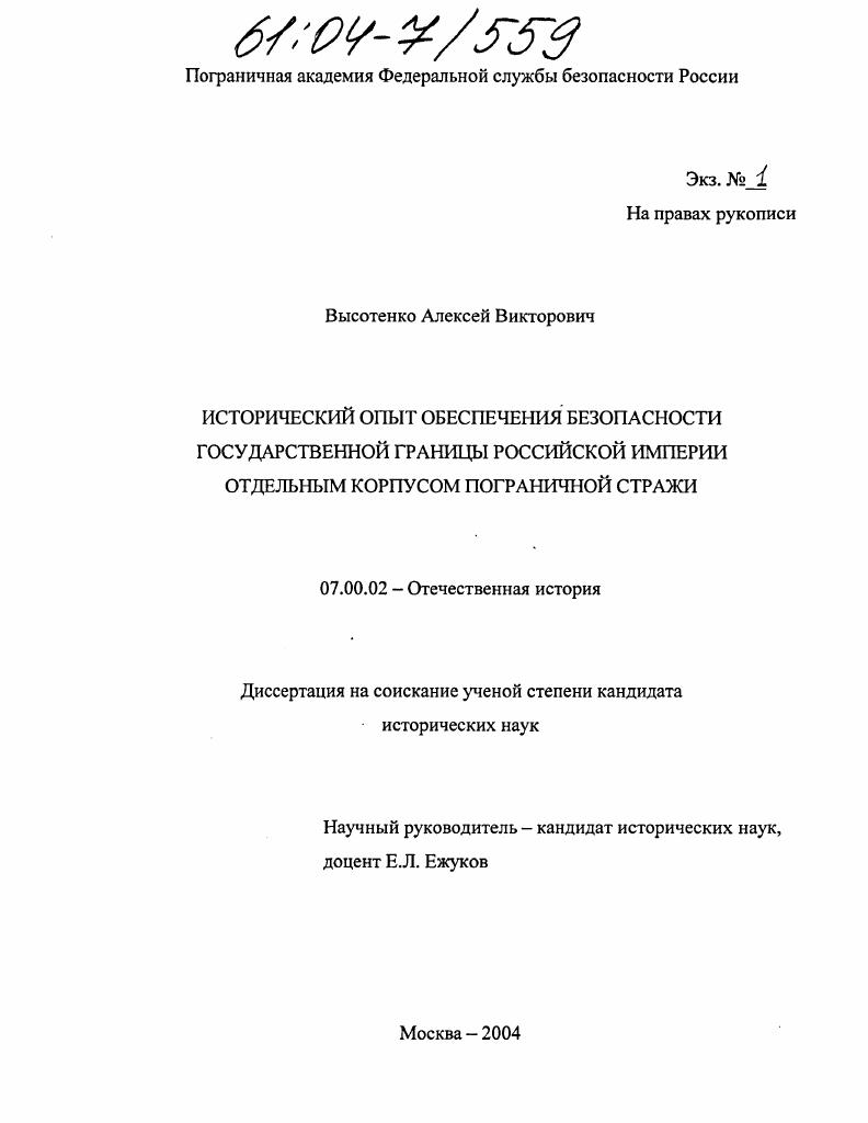 скачать диссертацию Исторический опыт обеспечения безопасности государственной границы Российской Империи отдельным корпусом пограничной стражи Исторический опыт обеспечения безопасности государственной границы Российской Империи отдельным корпусом пограничной стражи