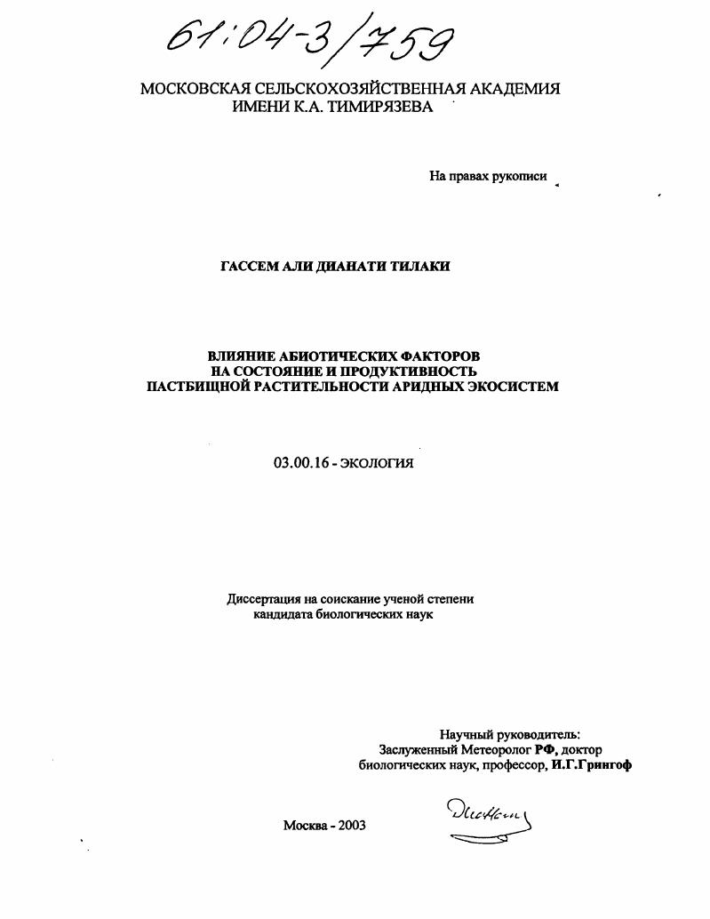 скачать диссертацию Влияние абиотических факторов на состояние и продуктивность пастбищной растительности аридных экосистем Влияние абиотических факторов на состояние и продуктивность пастбищной растительности аридных экосистем