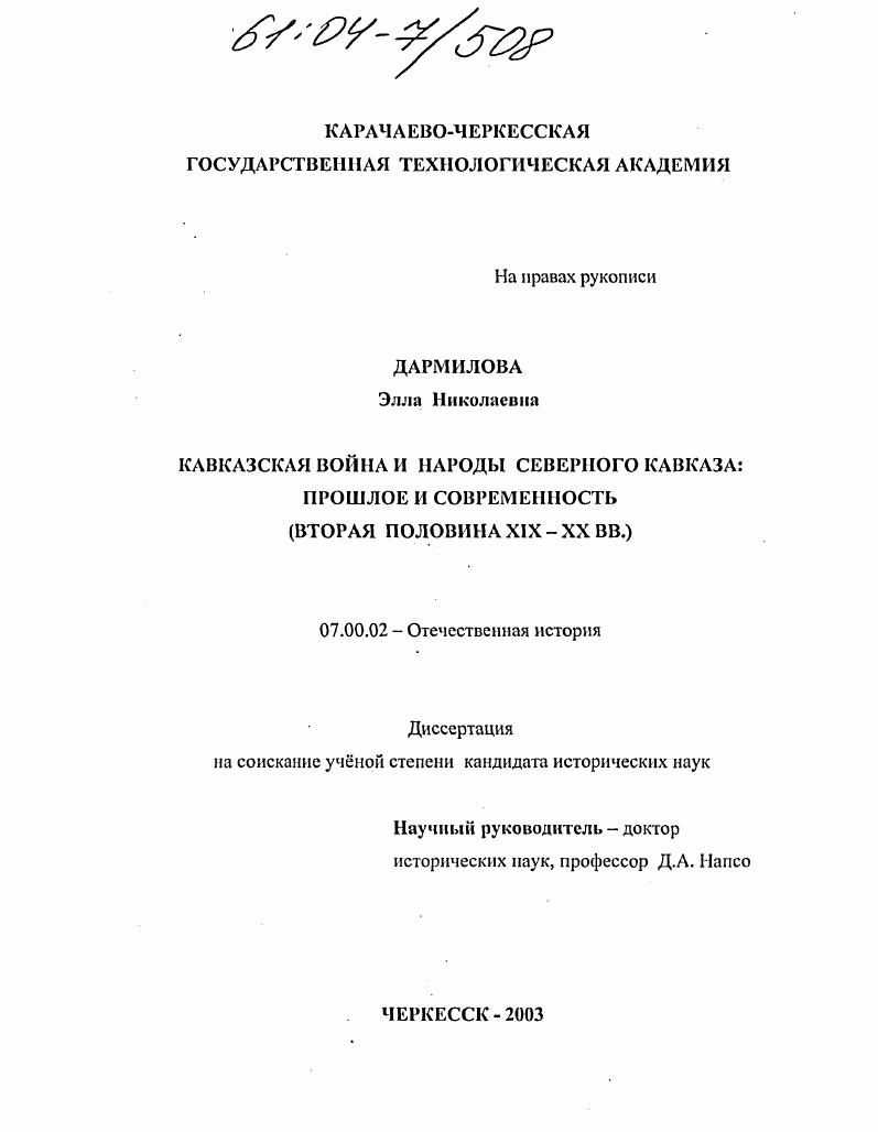 Кавказская война и народы Северного Кавказа: прошлое и современность : Вторая половина XIX-XX вв.