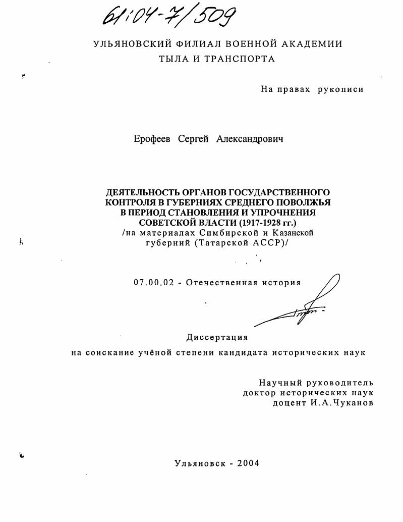 скачать диссертацию Деятельность органов государственного контроля в губерниях Среднего Поволжья в период становления и упрочнения Советской власти (1917-1928 гг.) : На материалах Симбирской и Казанской губерний (Татарской АССР) Деятельность органов государственного контроля в губерниях Среднего Поволжья в период становления и упрочнения Советской власти (1917-1928 гг.) : На материалах Симбирской и Казанской губерний (Татарской АССР)