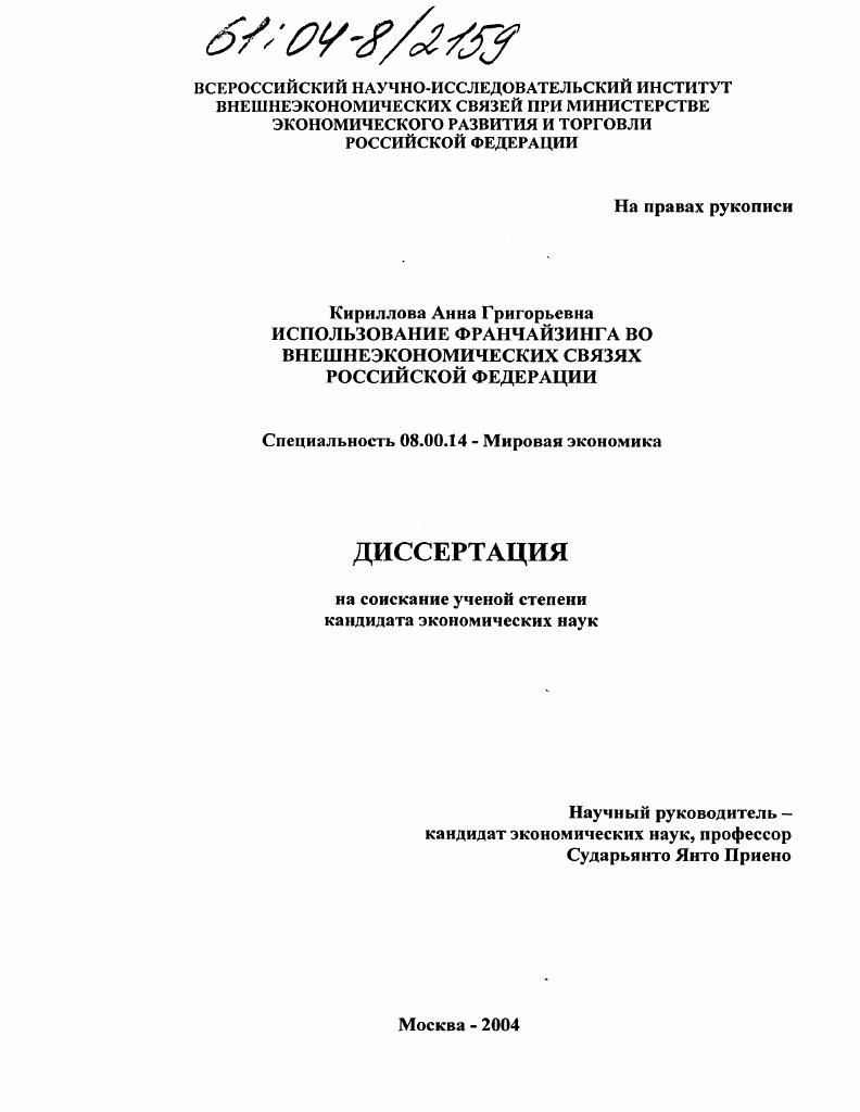 скачать диссертацию Использование франчайзинга во внешнеэкономических связях Российской Федерации Использование франчайзинга во внешнеэкономических связях Российской Федерации