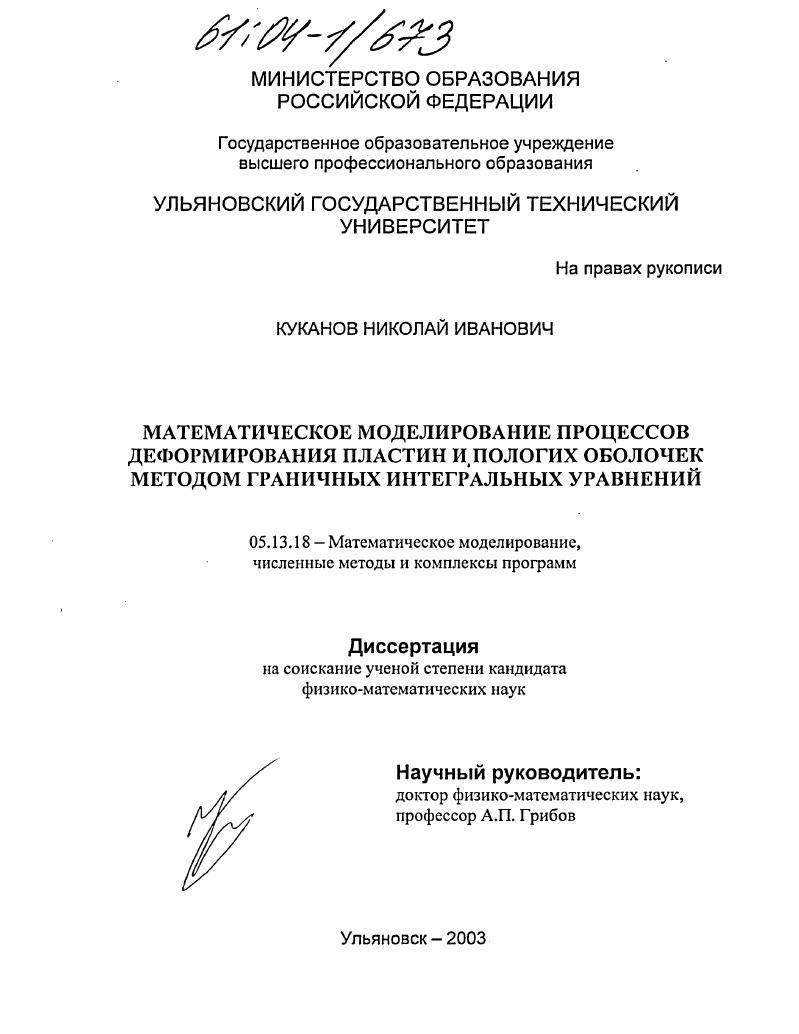 Математическое моделирование процессов деформирования пластин и пологих оболочек методом граничных интегральных уравнений