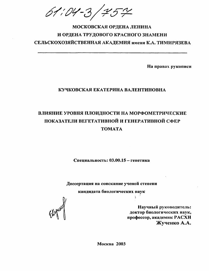 Влияние уровня плоидности на морфометрические показатели вегетативной и генеративной сфер томата
