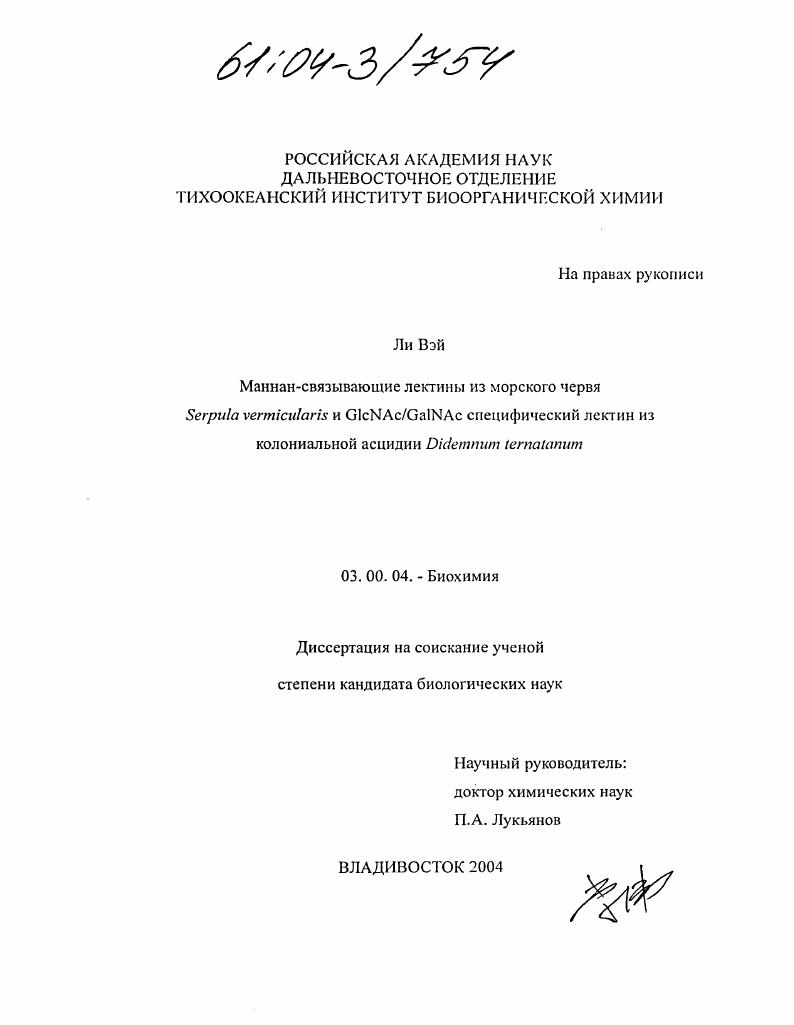 скачать диссертацию Маннан-связывающие лектины из морского червя Serpula vermicularis и GlcNAc/GalNAc-специфический лектин из колониальной асцидии Didemnum ternatanum Маннан-связывающие лектины из морского червя Serpula vermicularis и GlcNAc/GalNAc-специфический лектин из колониальной асцидии Didemnum ternatanum