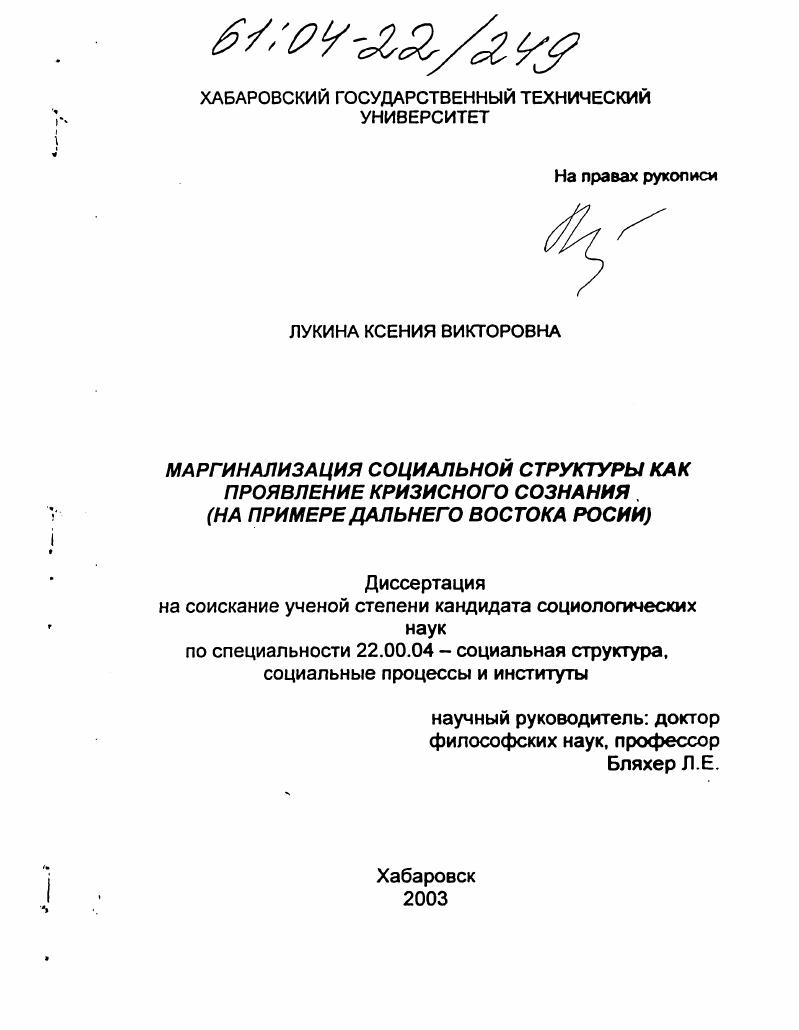 Маргинализация социальной структуры как проявление кризисного сознания : На примере Дальнего Востока России