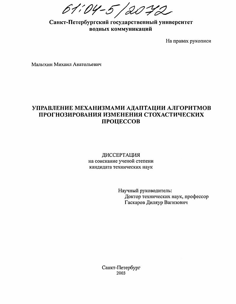 Управление механизмами адаптации алгоритмов прогнозирования изменения стохастических процессов