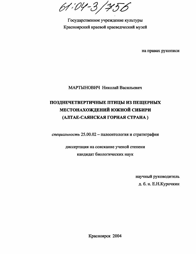 Позднечетвертичные птицы из пещерных местонахождений Южной Сибири : Алтае-Саянская горная страна