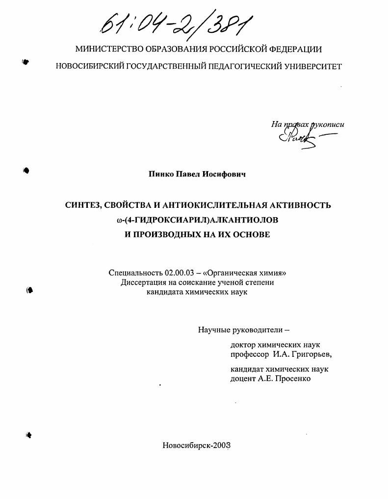 Синтез, свойства и антиокислительная активность ẇ-(4-гидроксиарил)алкантиолов и производных на их основе