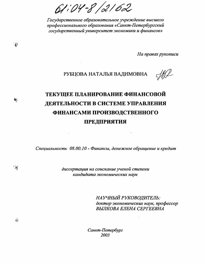 Текущее планирование финансовой деятельности в системе управления финансами производственного предприятия