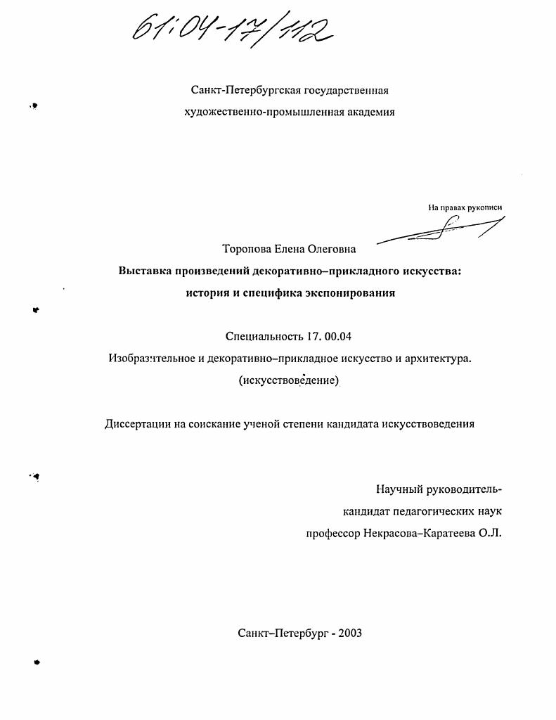 скачать диссертацию Выставка произведений декоративно-прикладного искусства : История и специфика экспонирования Выставка произведений декоративно-прикладного искусства : История и специфика экспонирования