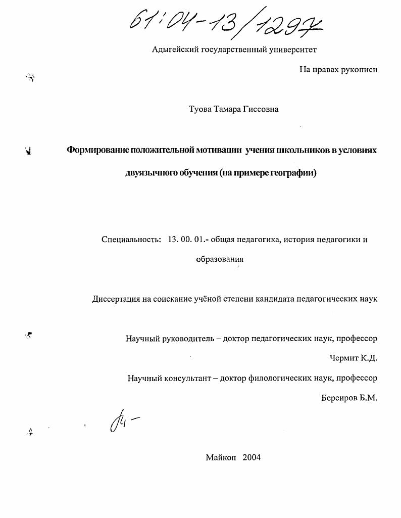 Формирование положительной мотивации учения школьников в условиях двуязычного обучения : На примере географии