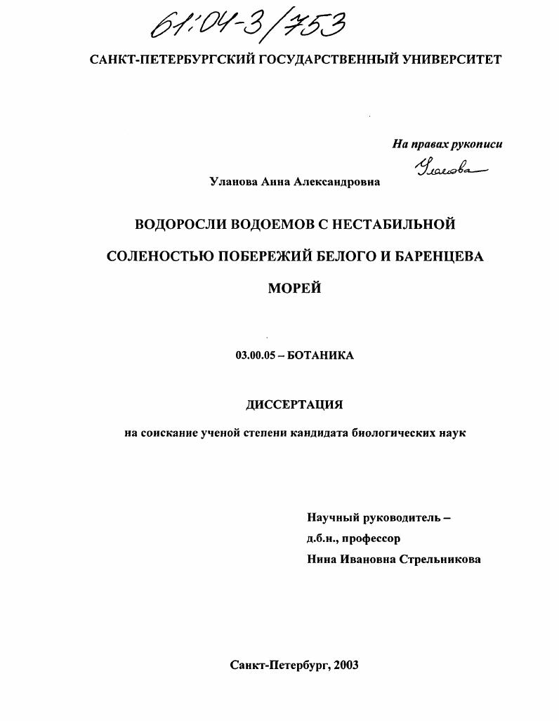 Водоросли водоемов с нестабильной соленостью побережий Белого и Баренцева морей