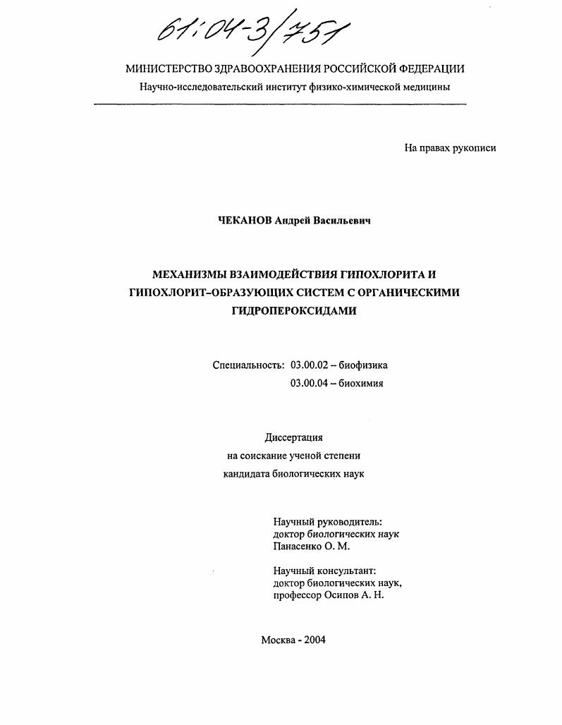 Механизмы взаимодействия гипохлорита и гипохлорит-образующих систем с органическими гидропероксидами
