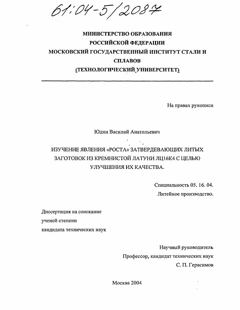 Изучение явления "роста" затвердевающих литых заготовок из кремнистой латуни ЛЦ16К4 с целью улучшения их качества