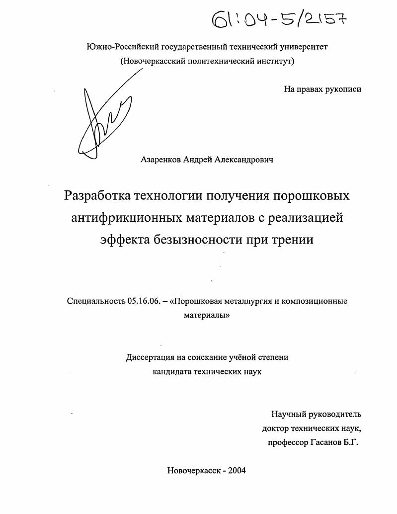 Разработка технологии получения порошковых антифрикционных материалов с реализацией эффекта безызносности при трении