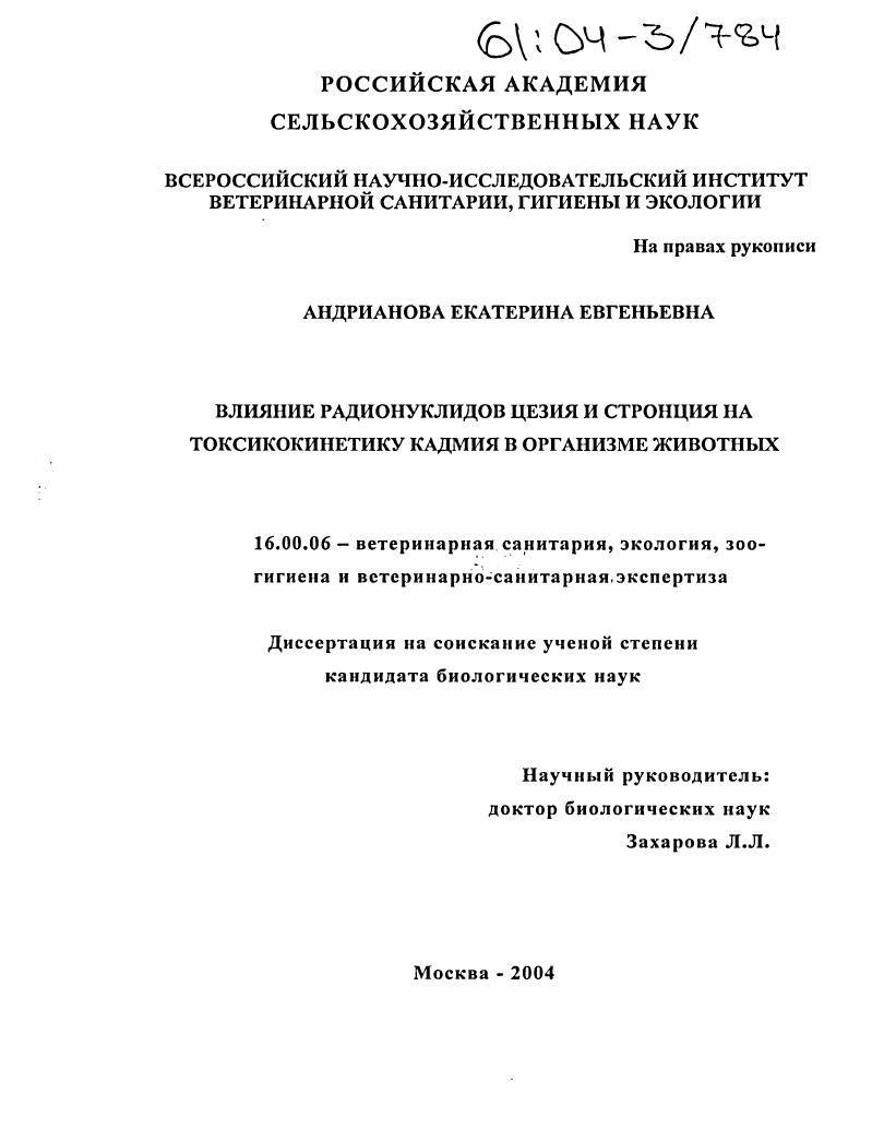 Влияние радионуклидов цезия и стронция на токсикокинетику кадмия в организме животных